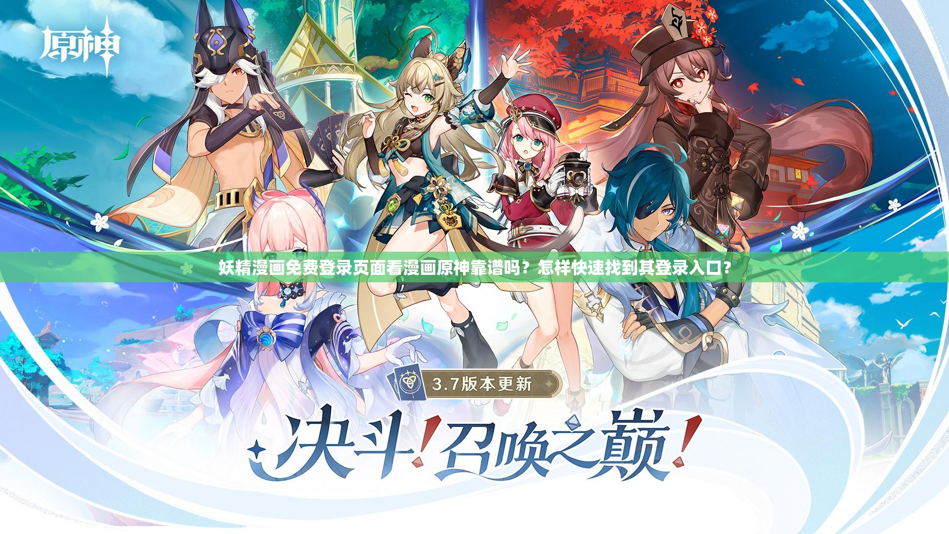 妖精漫畫免費(fèi)登錄頁面看漫畫原神靠譜嗎？怎樣快速找到其登錄入口？