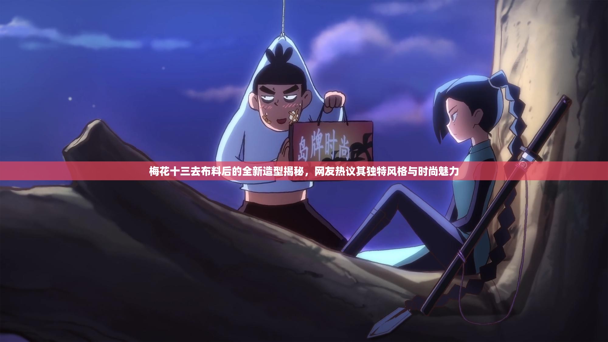 梅花十三去布料后的全新造型揭秘，網(wǎng)友熱議其獨(dú)特風(fēng)格與時(shí)尚魅力