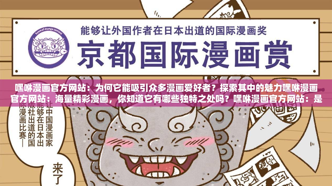 嘿咻漫畫(huà)官方網(wǎng)站：為何它能吸引眾多漫畫(huà)愛(ài)好者？探索其中的魅力嘿咻漫畫(huà)官方網(wǎng)站：海量精彩漫畫(huà)，你知道它有哪些獨(dú)特之處嗎？嘿咻漫畫(huà)官方網(wǎng)站：是怎樣的精彩內(nèi)容讓它備受關(guān)注？快來(lái)一探究竟嘿咻漫畫(huà)官方網(wǎng)站：這里的漫畫(huà)世界，到底藏著怎樣的驚喜與精彩？