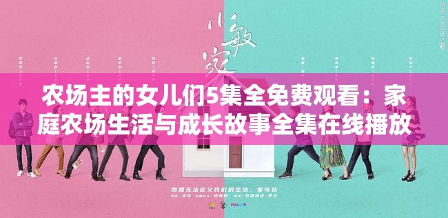 農場主的女兒們5集全免費觀看：家庭農場生活與成長故事全集在線播放