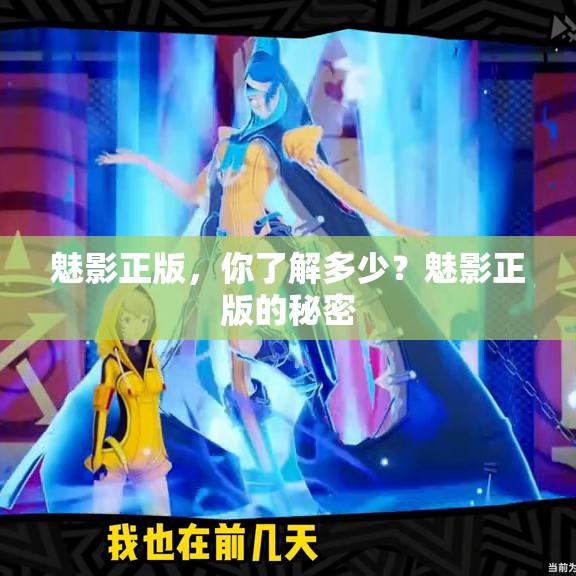 魅影正版，你了解多少？魅影正版的秘密