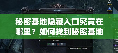 秘密基地隱藏入口究竟在哪里？如何找到秘密基地隱藏入口大揭秘