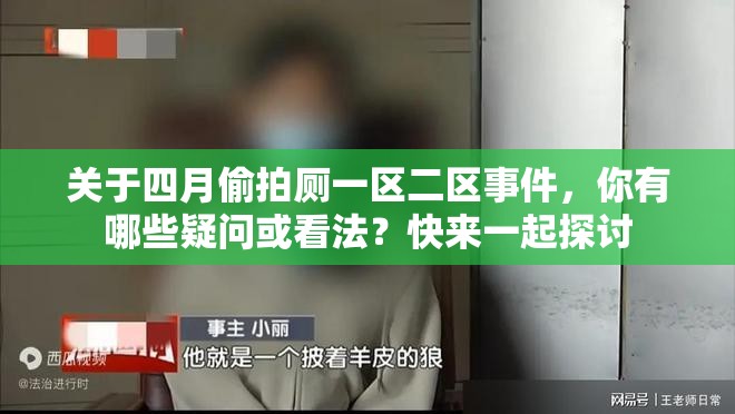 關(guān)于四月偷拍廁一區(qū)二區(qū)事件，你有哪些疑問(wèn)或看法？快來(lái)一起探討
