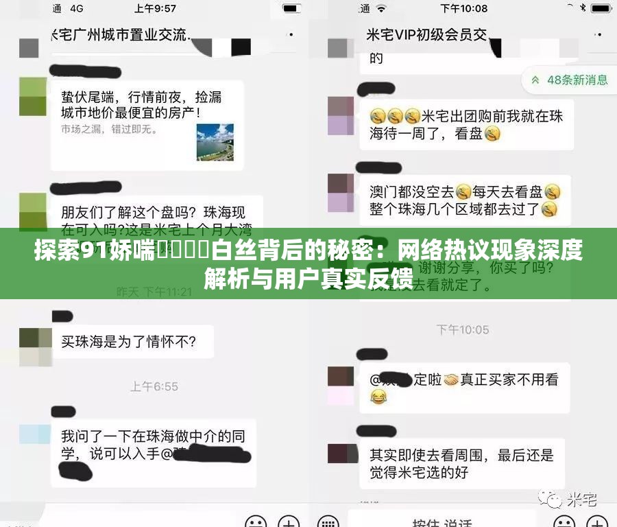 探索91嬌喘????白絲背后的秘密：網(wǎng)絡(luò)熱議現(xiàn)象深度解析與用戶真實(shí)反饋