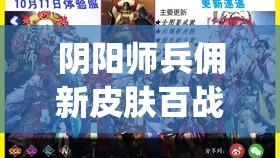 陰陽師兵傭新皮膚百戰(zhàn)之鎧驚艷亮相，這沒脖子的設(shè)計(jì)是bug還是新潮流？