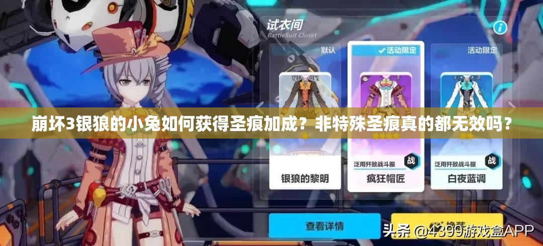 崩壞3銀狼的小兔如何獲得圣痕加成？非特殊圣痕真的都無效嗎？