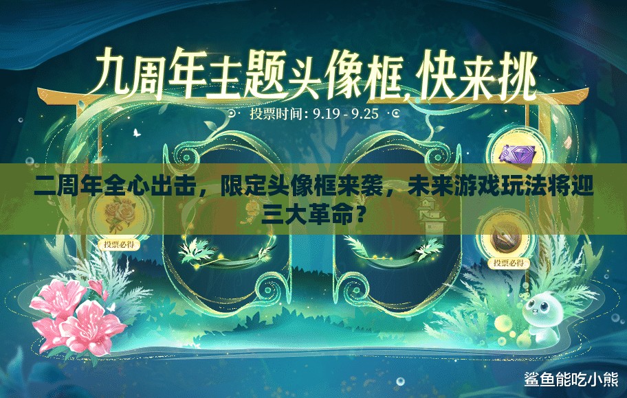 二周年全心出擊，限定頭像框來襲，未來游戲玩法將迎三大革命？
