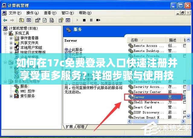 如何在17c免費登錄入口快速注冊并享受更多服務(wù)？詳細(xì)步驟與使用技巧分享