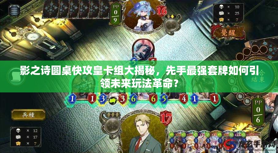 影之詩圓桌快攻皇卡組大揭秘，先手最強(qiáng)套牌如何引領(lǐng)未來玩法革命？