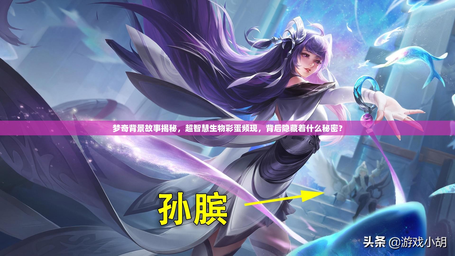 夢奇背景故事揭秘，超智慧生物彩蛋頻現(xiàn)，背后隱藏著什么秘密？