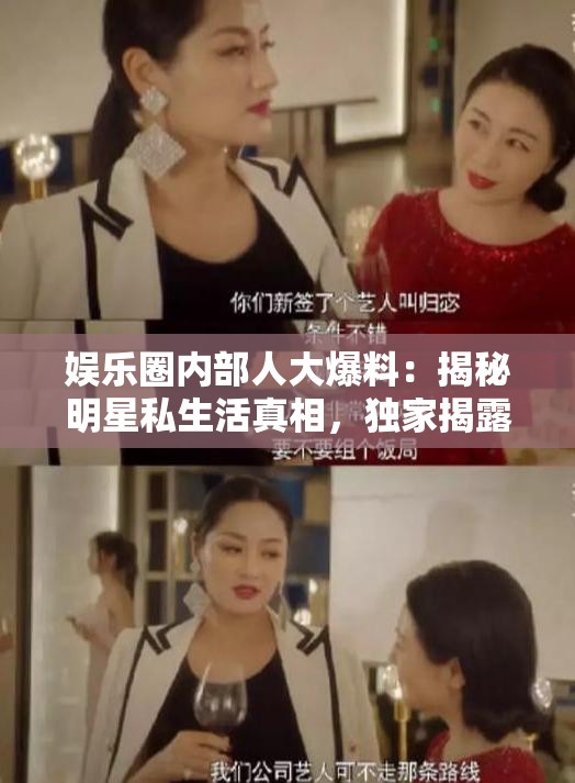娛樂圈內(nèi)部人大爆料：揭秘明星私生活真相，獨(dú)家揭露娛樂圈內(nèi)幕細(xì)節(jié)