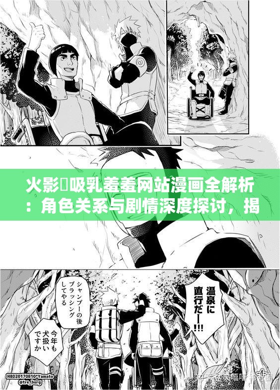 火影?吸乳羞羞網(wǎng)站漫畫全解析：角色關(guān)系與劇情深度探討，揭秘隱藏情節(jié)與經(jīng)典對決