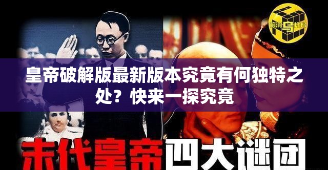 皇帝破解版最新版本究竟有何獨(dú)特之處？快來(lái)一探究竟