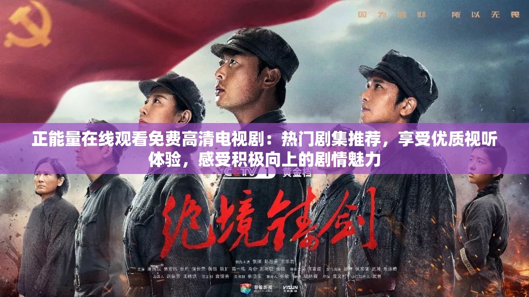 正能量在線觀看免費(fèi)高清電視?。簾衢T劇集推薦，享受優(yōu)質(zhì)視聽體驗(yàn)，感受積極向上的劇情魅力