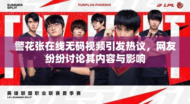 警花張?jiān)诰€無(wú)碼視頻引發(fā)熱議，網(wǎng)友紛紛討論其內(nèi)容與影響