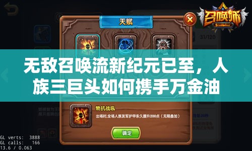 無(wú)敵召喚流新紀(jì)元已至，人族三巨頭如何攜手萬(wàn)金油格羅特再創(chuàng)輝煌？