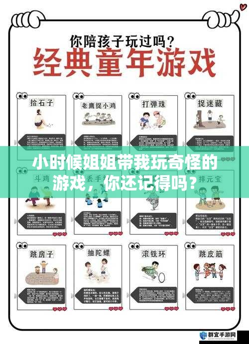 小時(shí)候姐姐帶我玩奇怪的游戲，你還記得嗎？