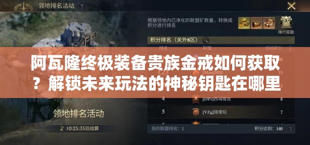 阿瓦隆終極裝備貴族金戒如何獲??？解鎖未來(lái)玩法的神秘鑰匙在哪里？