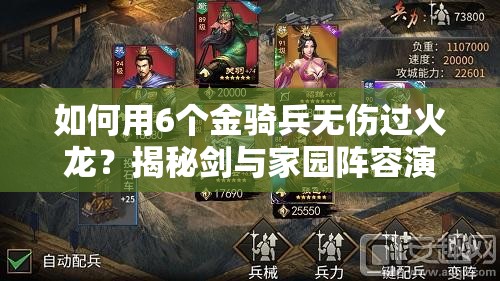 如何用6個(gè)金騎兵無(wú)傷過(guò)火龍？揭秘劍與家園陣容演變史