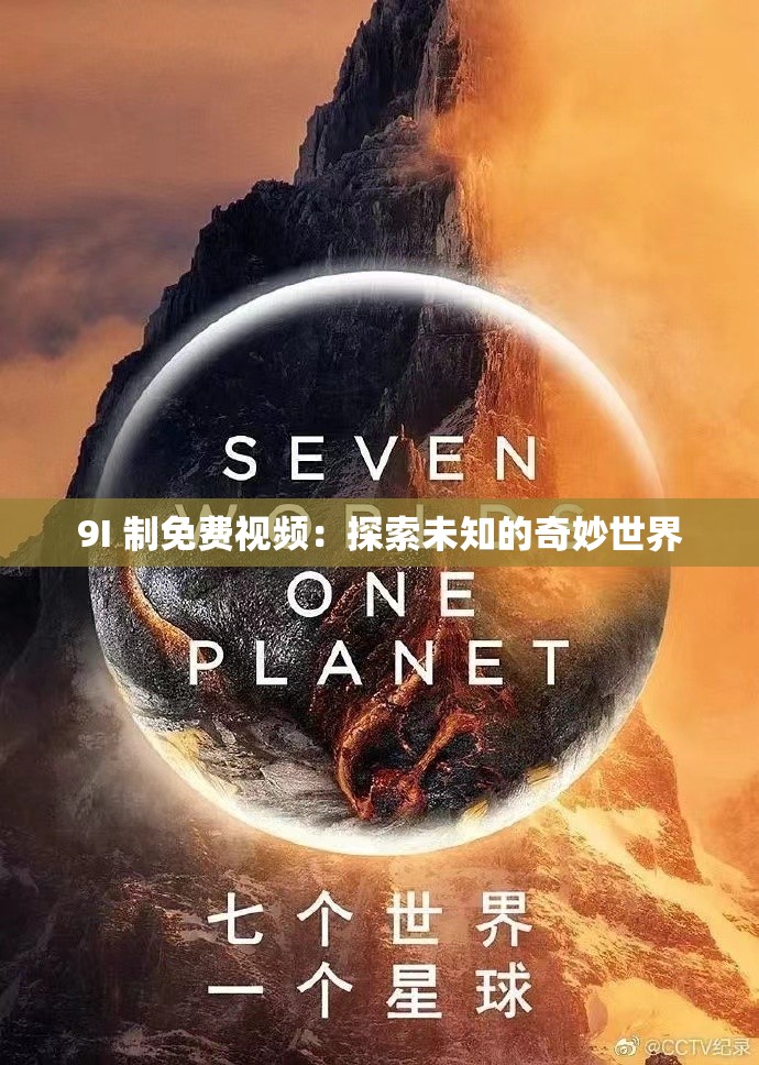 9I 制免費視頻：探索未知的奇妙世界