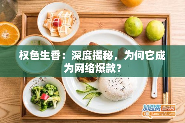 權色生香：深度揭秘，為何它成為網絡爆款？
