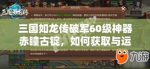 三國如龍傳破軍60級神器赤瞳古錠，如何獲取與運(yùn)用成最大懸念？