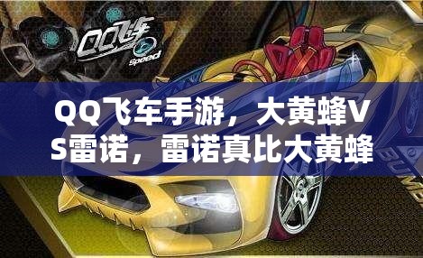 QQ飛車手游，大黃蜂VS雷諾，雷諾真比大黃蜂更好駕馭嗎？