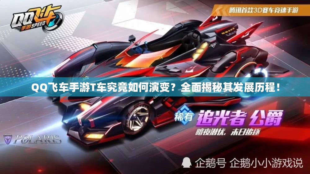 QQ飛車手游T車究竟如何演變？全面揭秘其發(fā)展歷程！