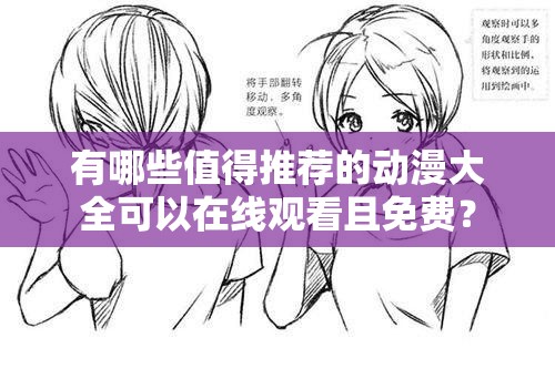 有哪些值得推薦的動(dòng)漫大全可以在線觀看且免費(fèi)？