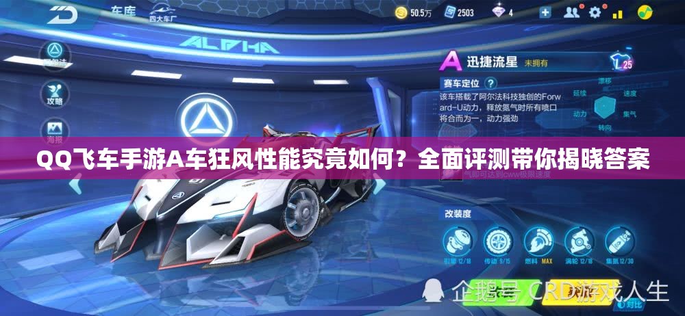 QQ飛車手游A車狂風性能究竟如何？全面評測帶你揭曉答案