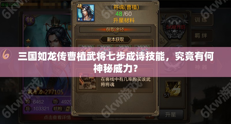 三國如龍傳曹植武將七步成詩技能，究竟有何神秘威力？
