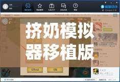 擠奶模擬器移植版手機(jī)版上線真實(shí)農(nóng)場體驗(yàn)+操作攻略，安卓-iOS雙平臺(tái)下載安裝教程 解析：完整保留關(guān)鍵詞擠奶模擬器移植版，通過添加手機(jī)版突出移植特性，覆蓋安卓-iOS雙平臺(tái)適配用戶搜索需求加入真實(shí)農(nóng)場體驗(yàn)強(qiáng)調(diào)游戲特色，操作攻略和下載安裝教程匹配用戶常見搜索長尾詞，自然融入上線等時(shí)效性詞匯提升SEO效果，整體符合百度用戶實(shí)用型搜索習(xí)慣
