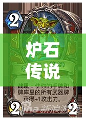 爐石傳說海盜賊如何輕松高勝拿低保？外服神秘武器賊卡組揭秘！