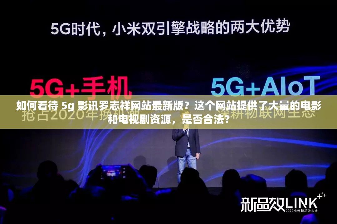 如何看待 5g 影訊羅志祥網站最新版？這個網站提供了大量的電影和電視劇資源，是否合法？