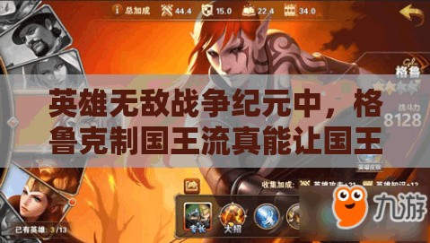 英雄無敵戰(zhàn)爭紀(jì)元中，格魯克制國王流真能讓國王哈格輕松制勝嗎？