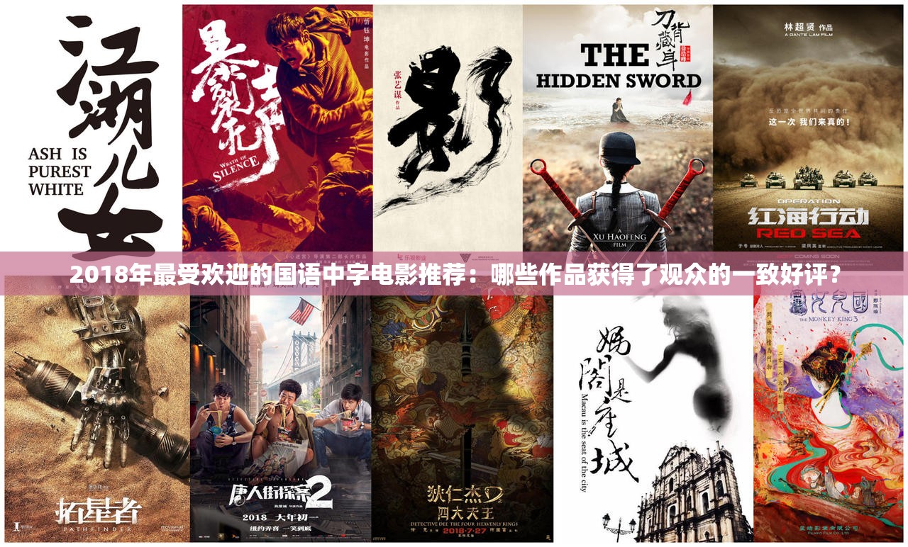 2018年最受歡迎的國語中字電影推薦：哪些作品獲得了觀眾的一致好評？