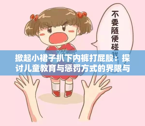 掀起小裙子扒下內(nèi)褲打屁股：探討兒童教育與懲罰方式的界限與影響