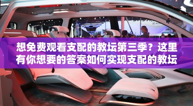 想免費(fèi)觀看支配的教壇第三季？這里有你想要的答案如何實(shí)現(xiàn)支配的教壇第三季免費(fèi)觀看？快來一探究竟支配的教壇第三季免費(fèi)觀看，你知道在哪里能找到資源嗎？
