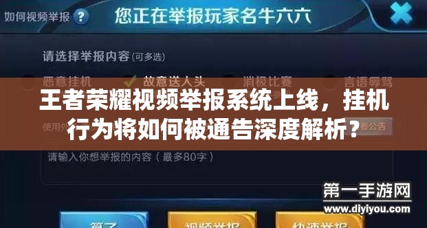 王者榮耀視頻舉報(bào)系統(tǒng)上線，掛機(jī)行為將如何被通告深度解析？