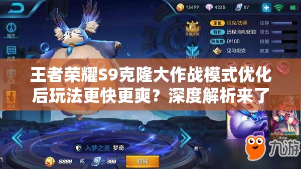 王者榮耀S9克隆大作戰(zhàn)模式優(yōu)化后玩法更快更爽？深度解析來了！