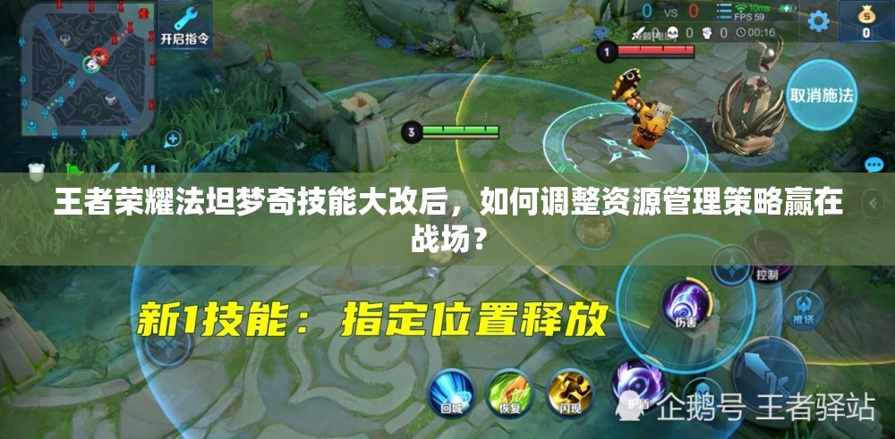 王者榮耀法坦夢(mèng)奇技能大改后，如何調(diào)整資源管理策略贏在戰(zhàn)場(chǎng)？