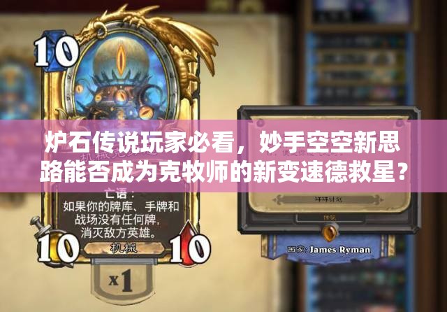 爐石傳說玩家必看，妙手空空新思路能否成為克牧師的新變速德救星？