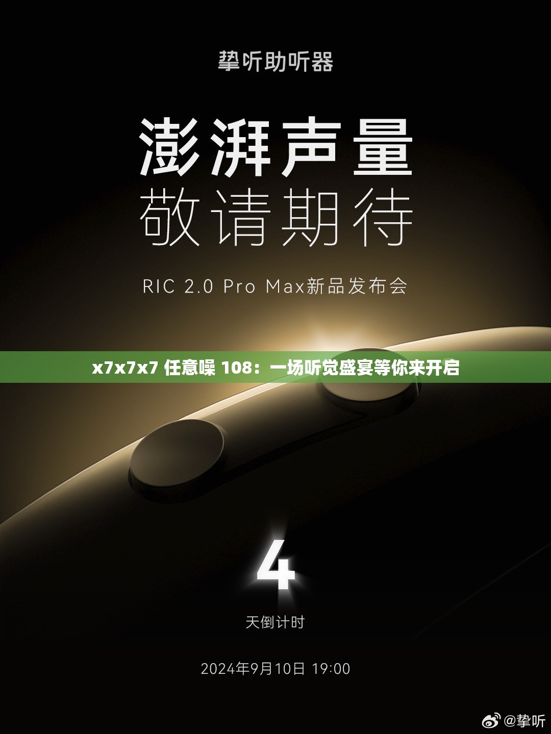 x7x7x7 任意噪 108：一場聽覺盛宴等你來開啟