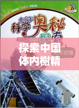 探索中國體內(nèi)榭精兔費(fèi)視頻的奧秘：詳細(xì)解析與最新發(fā)現(xiàn)，帶你深入了解這一獨(dú)特現(xiàn)象