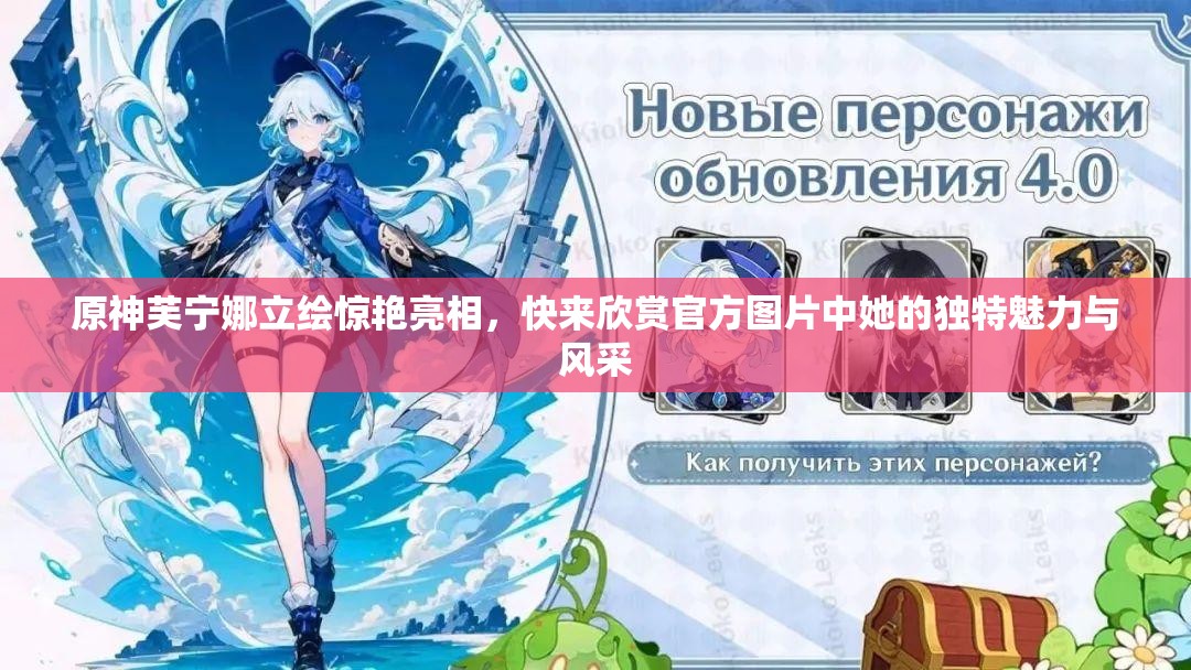 原神芙寧娜立繪驚艷亮相，快來欣賞官方圖片中她的獨特魅力與風采