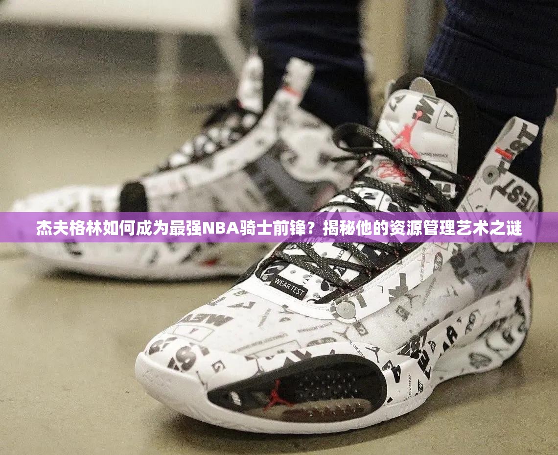 杰夫格林如何成為最強(qiáng)NBA騎士前鋒？揭秘他的資源管理藝術(shù)之謎