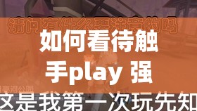 如何看待觸手play 強(qiáng)制灌藥玩弄 H 視頻這一現(xiàn)象？
