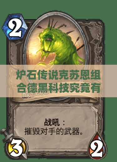 爐石傳說克蘇恩組合德黑科技究竟有多強(qiáng)？花式爆牌德深度解析揭秘！
