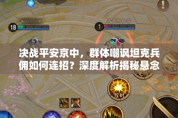 決戰(zhàn)平安京中，群體嘲諷坦克兵傭如何連招？深度解析揭秘懸念！