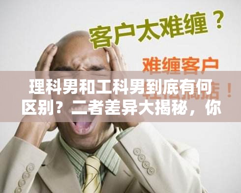 理科男和工科男到底有何區(qū)別？二者差異大揭秘，你想知道嗎？